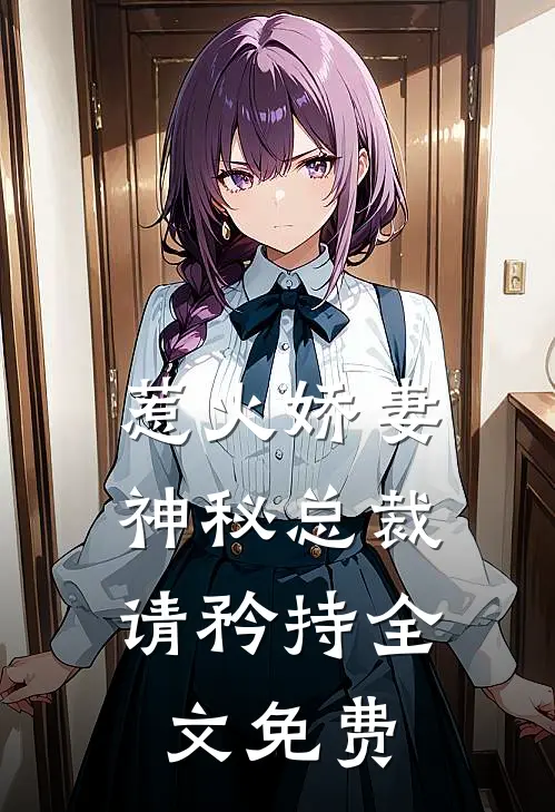 惹火娇妻,神秘总裁请矜持全文免费阅读