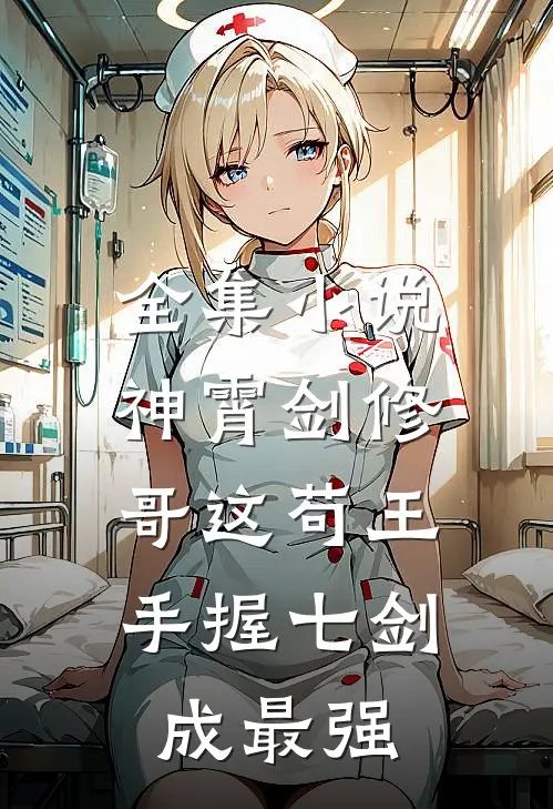 全集小说神霄剑修：哥这苟王手握七剑成最强