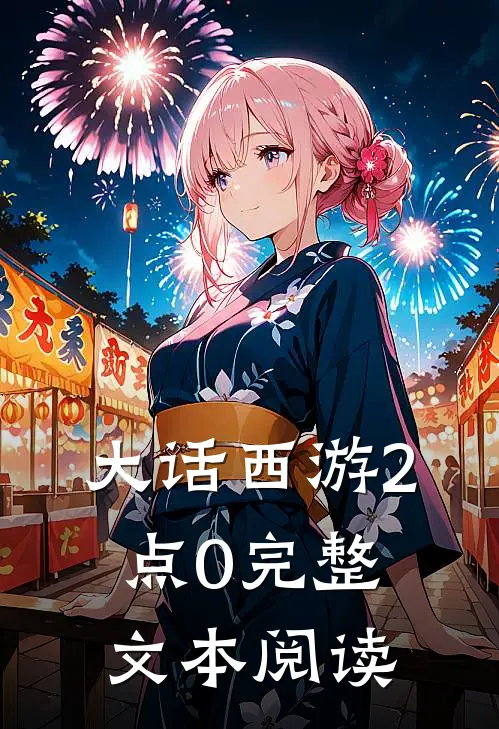 大话西游2点0完整文本阅读