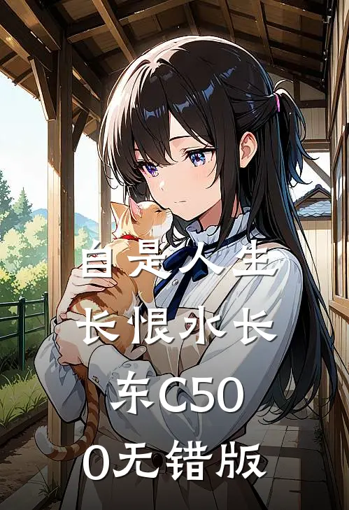 自是人生长恨水长东C500无错版