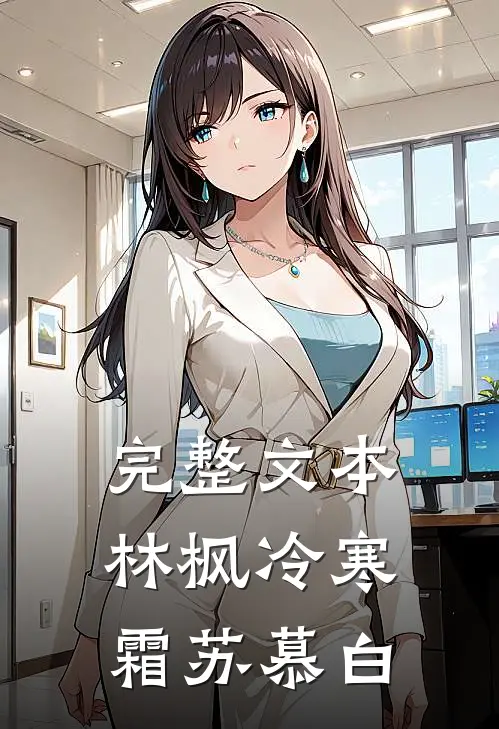 完整文本林枫冷寒霜苏慕白