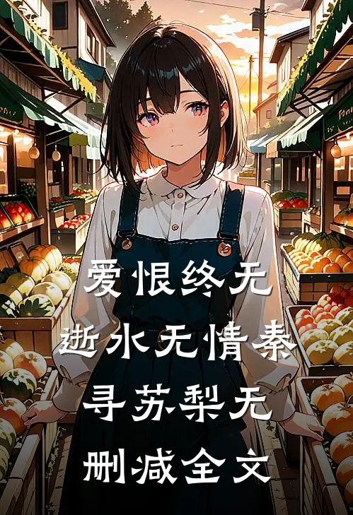 爱恨终无，逝水无情秦寻苏梨无删减全文