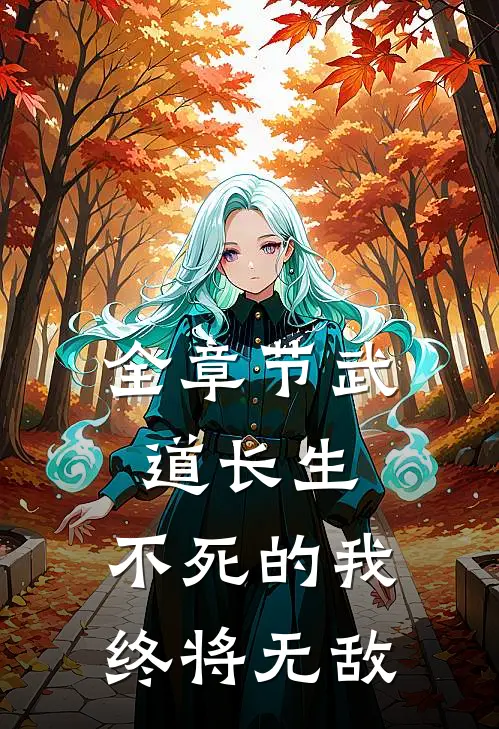 全章节武道长生，不死的我终将无敌
