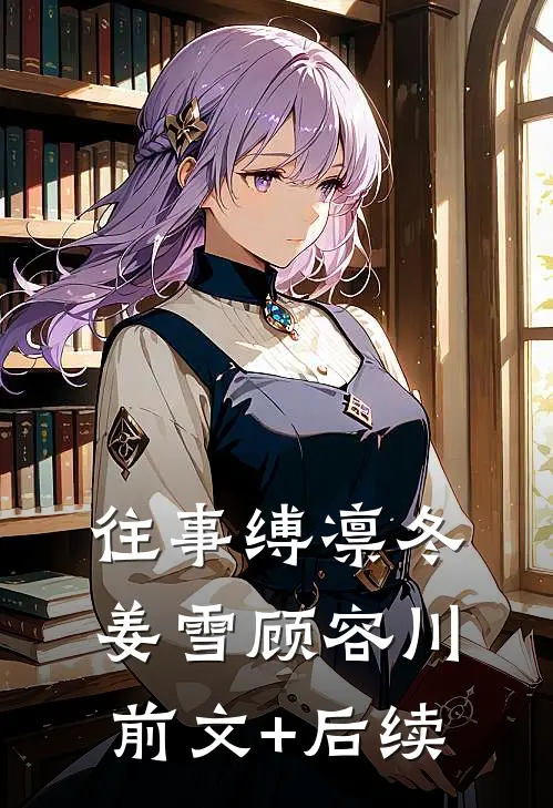 往事缚凛冬姜雪顾容川前文+后续