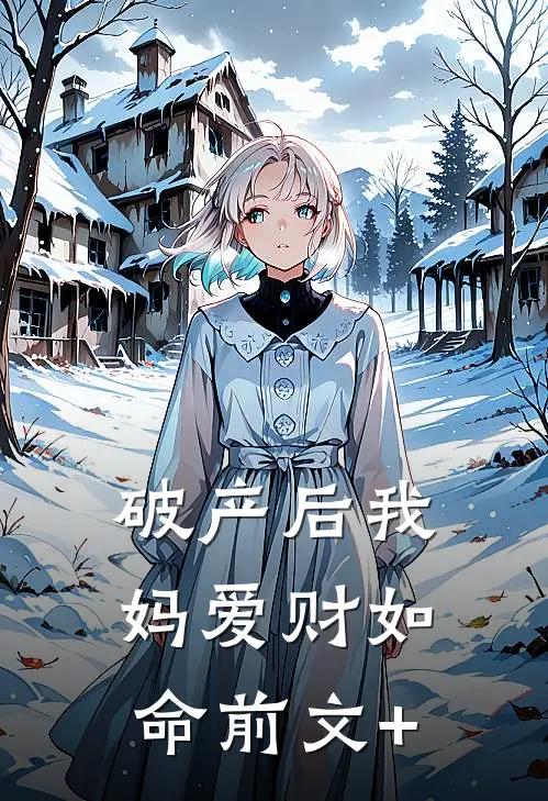 破产后我妈爱财如命前文+