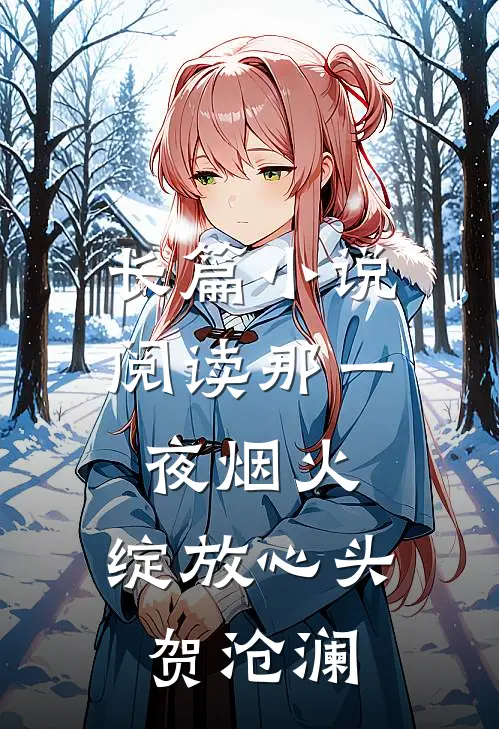 长篇小说阅读那一夜烟火,绽放心头 贺沧澜