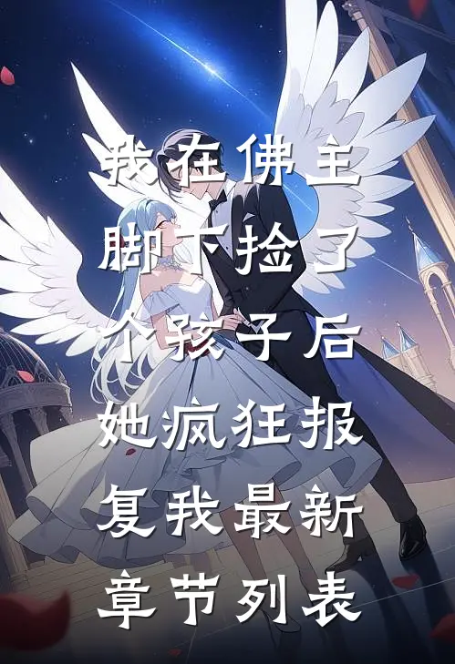 我在佛主脚下捡了个孩子后，她疯狂报复我最新章节列表