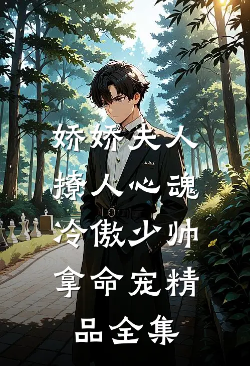 娇娇夫人撩人心魂，冷傲少帅拿命宠精品全集