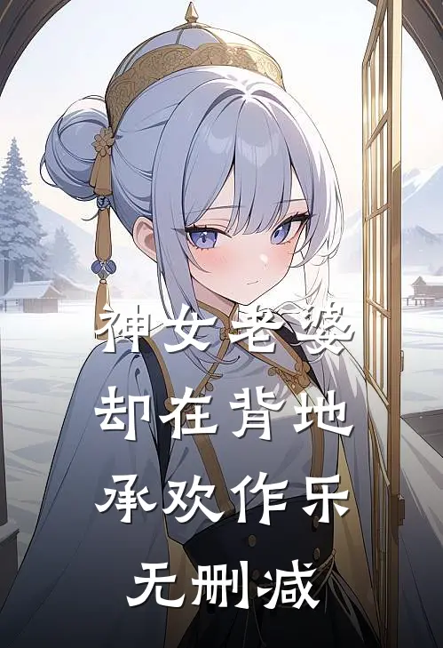 神女老婆,却在背地承欢作乐无删减