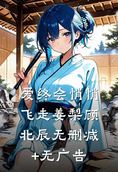 爱终会悄悄飞走姜梨顾北辰无删减+无广告