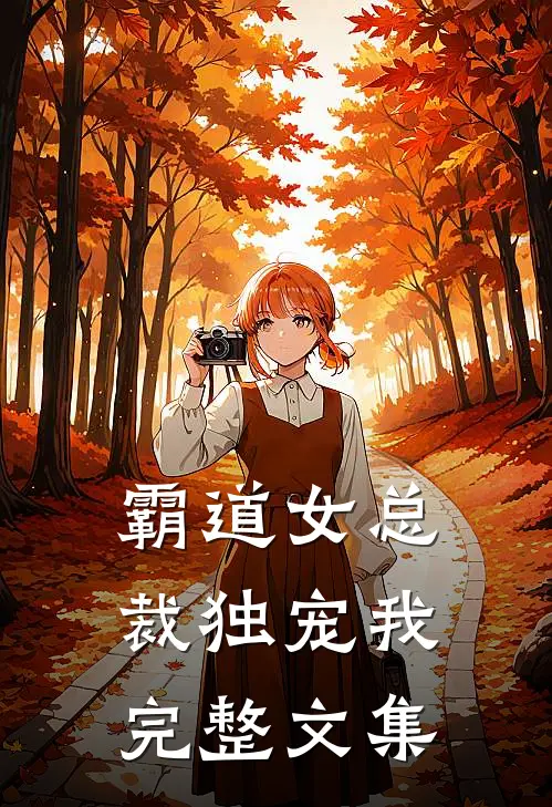 霸道女总裁独宠我完整文集