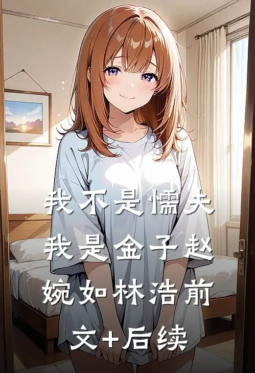 我不是懦夫，我是金子赵婉如林浩前文+后续