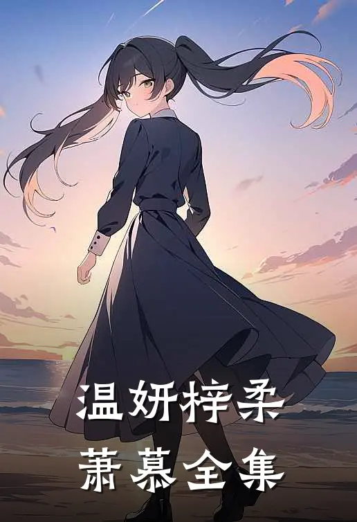 温妍梓柔萧慕 全集