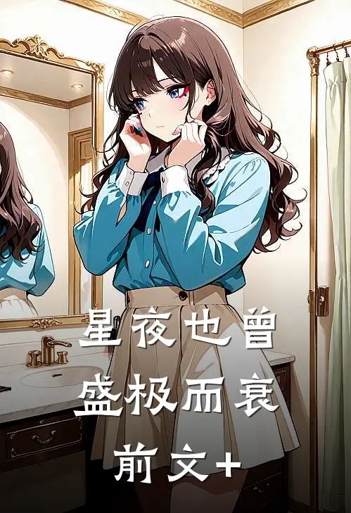 星夜也曾盛极而衰前文+