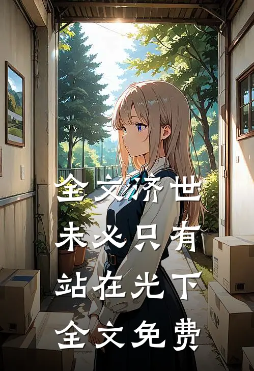 全文济世,未必只有站在光下全文免费