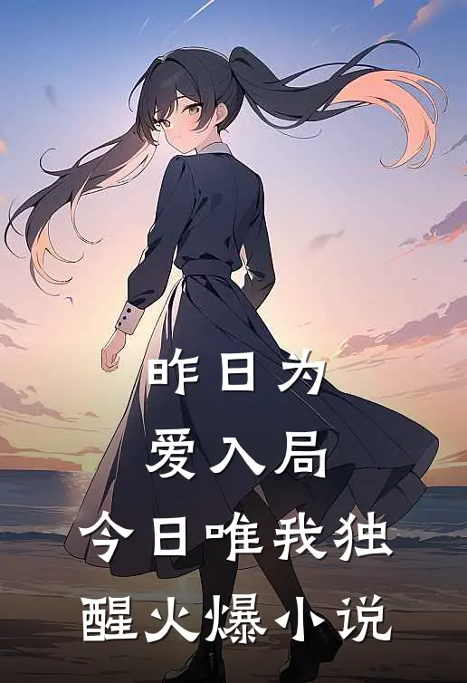 昨日为爱入局,今日唯我独醒火爆