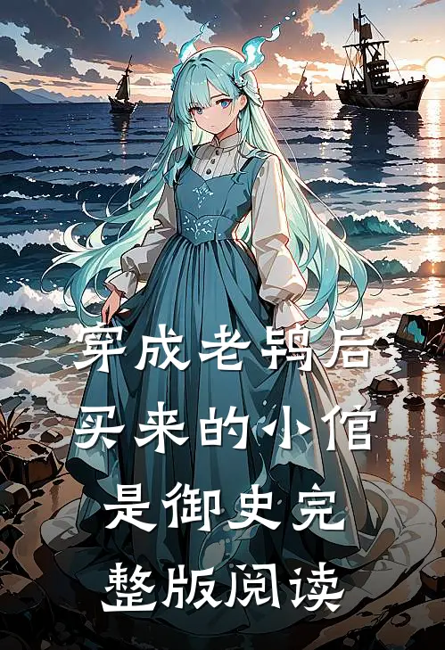 穿成老鸨后买来的小倌是御史完整版阅读