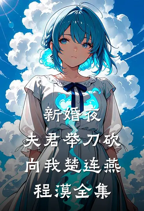 新婚夜，夫君举刀砍向我楚连燕程漠 全集