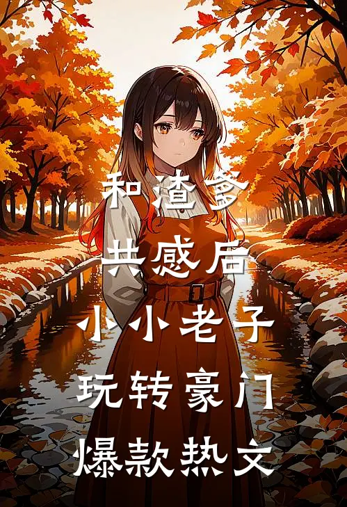 和渣爹共感后，小小老子玩转豪门爆款热文