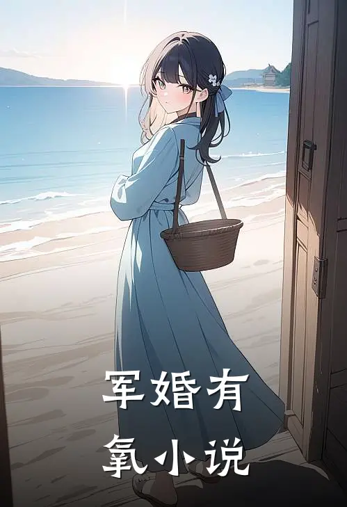 军婚有氧结局是