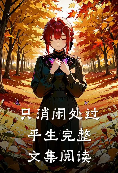 只消闲处过平生完整文集阅读