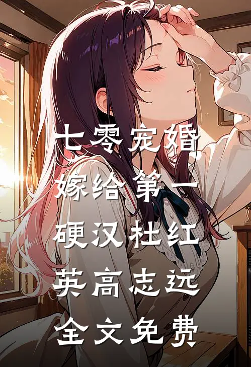 七零宠婚，嫁给第一硬汉杜红英高志远全文免费