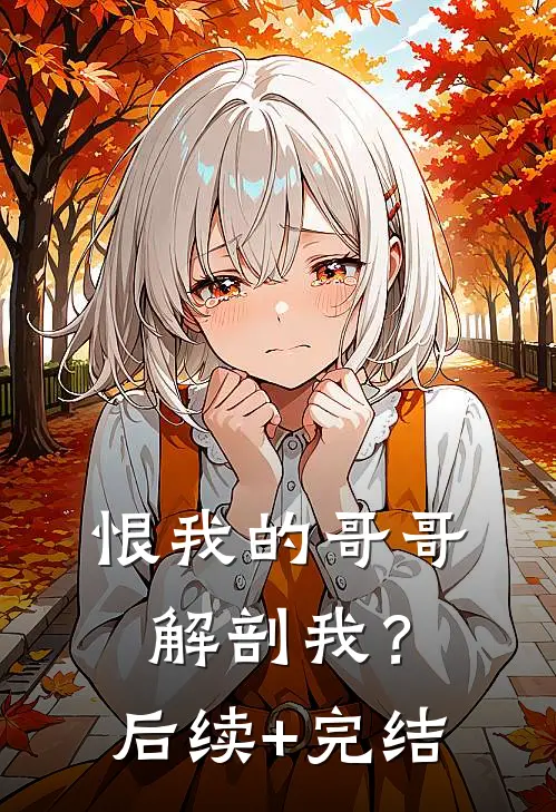 恨我的哥哥解剖我？后续+完结
