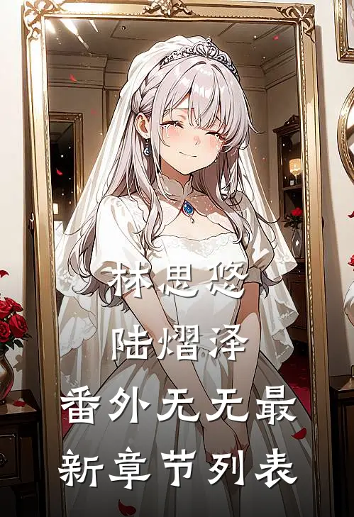 林思悠陆熠泽: 番外无无最新章节列表