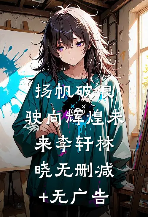 《扬帆破浪，驶向辉煌未来》李轩林晓无删减+无广告