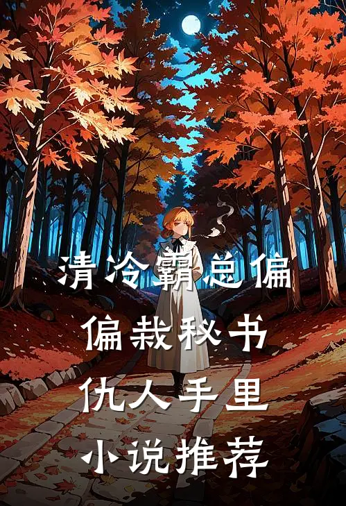 清冷霸总偏偏栽秘书仇人手里小说推荐