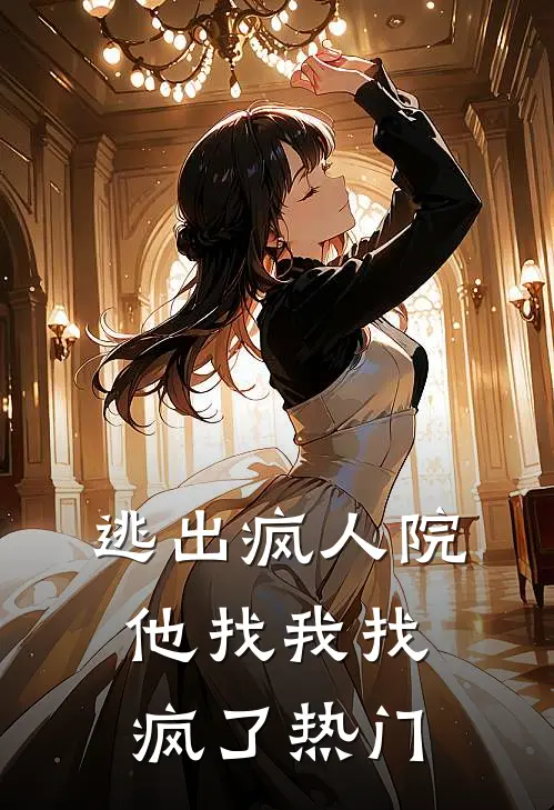 逃出疯人院，他找我找疯了热门