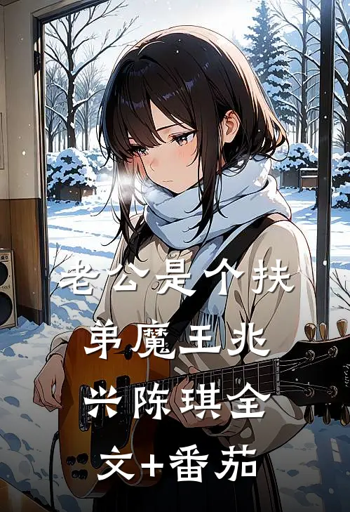 老公是个扶弟魔王兆兴陈琪全文+番茄