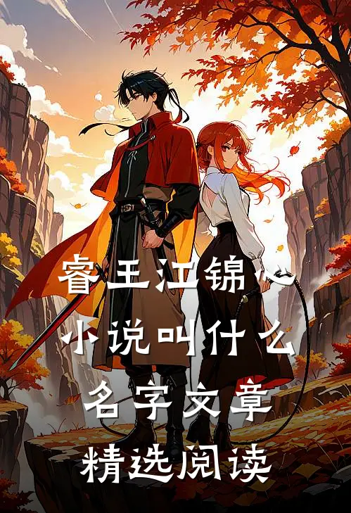 睿王江锦心小说叫什么名字文章精选阅读