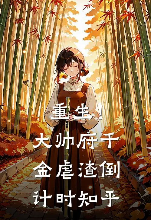 重生！大帅府千金虐渣倒计时知乎
