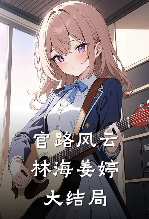 官路风云林海姜婷大结局