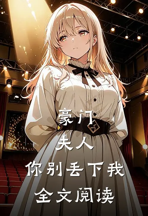 豪门：夫人，你别丢下我全文阅读