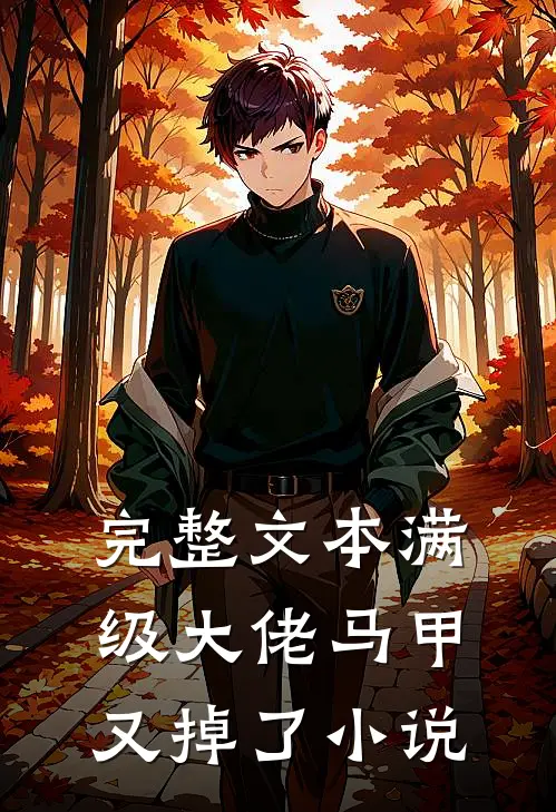 完整文本满级大佬马甲又掉了小说