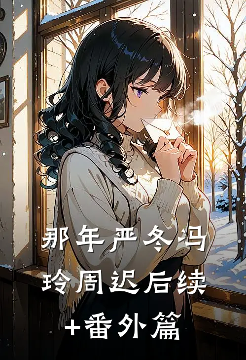 那年严冬冯玲周迟后续+番外篇