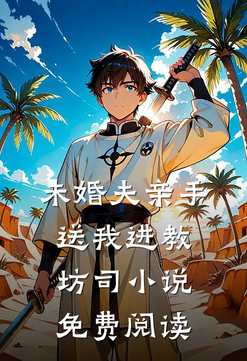 未婚夫亲手送我进教坊司小说免费阅读
