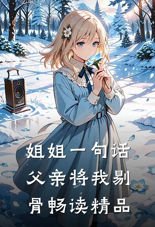 姐姐一句话，父亲将我剔骨畅读精品
