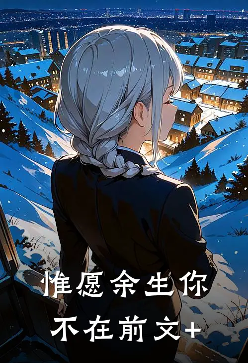 惟愿余生你不在前文+