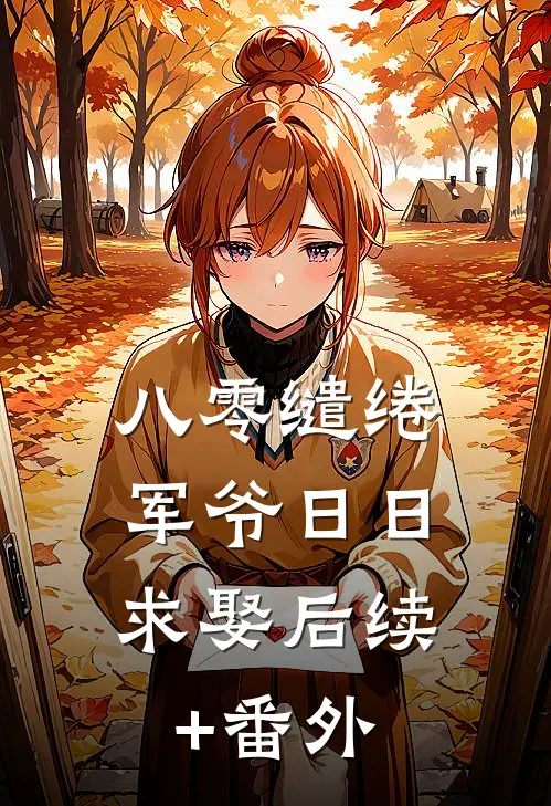 八零缱绻，军爷日日求娶后续+番外
