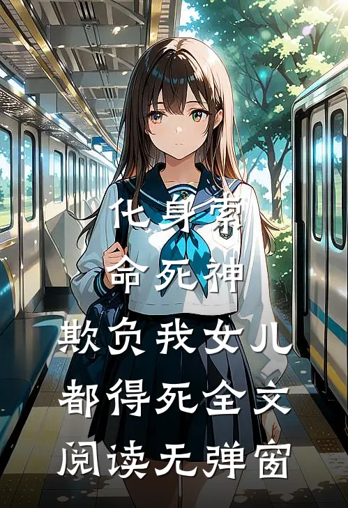 化身索命死神，欺负我女儿都得死全文阅读无弹窗