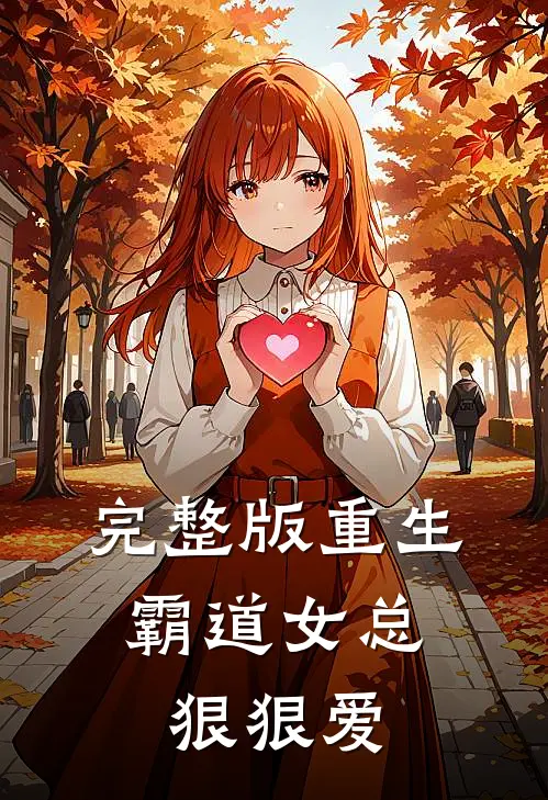 完整版重生霸道女总狠狠爱