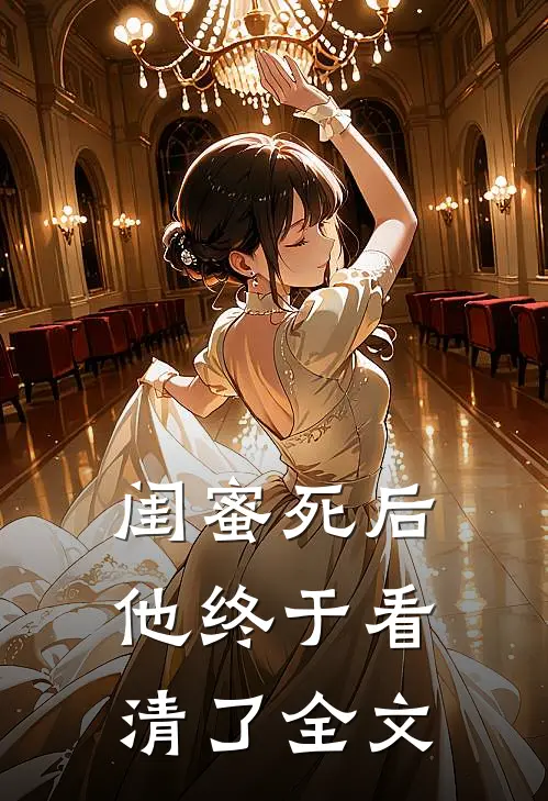 闺蜜死后,他终于看清了全文阅读