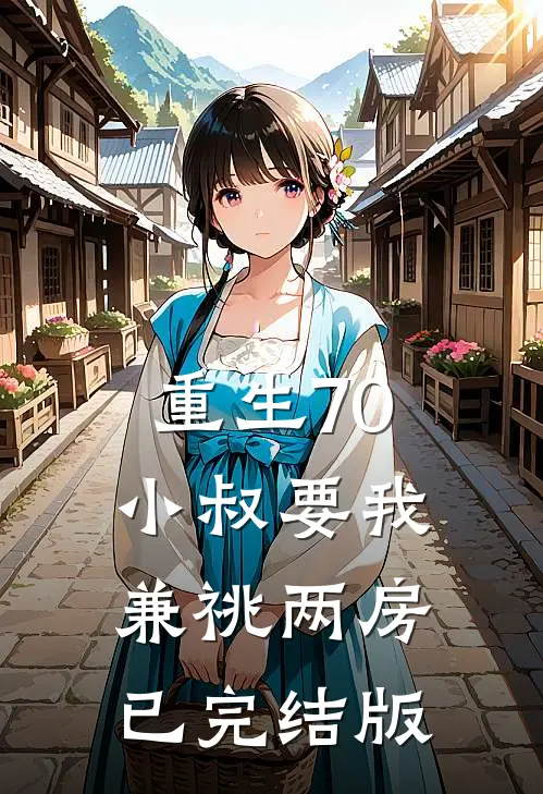 重生70，小叔要我兼祧两房已完结版