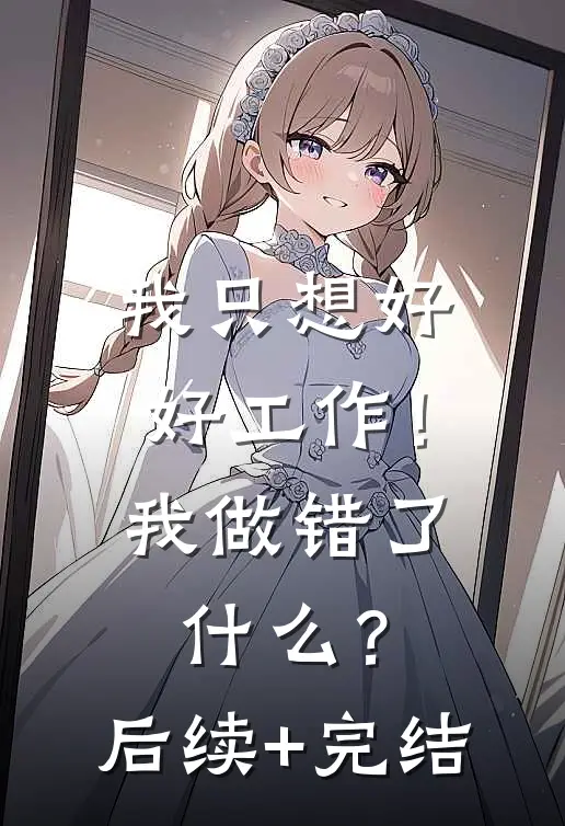 我只想好好工作！我做错了什么？后续+完结