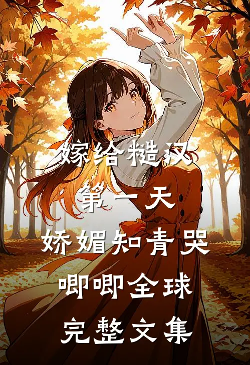 嫁给糙汉第一天，娇媚知青哭唧唧全球完整文集
