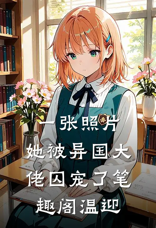 一张照片，她被异国大佬囚宠了笔趣阁温迎
