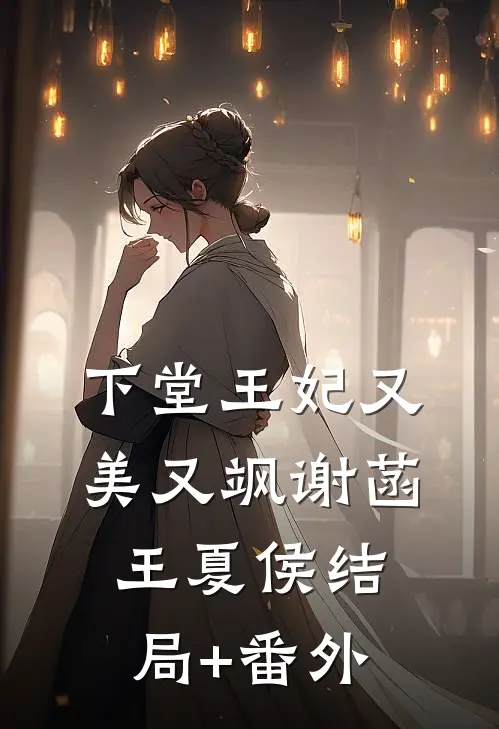 下堂王妃又美又飒谢菡王夏侯结局+番外